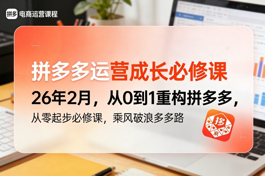 拼多多运营成长必修课26年2月，从0到1重构拼多多，从零起步必修课，乘风破浪多多路-创富笔记