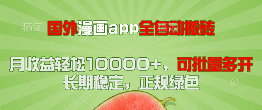 国外漫画app全自动搬砖项目，月收益轻松10000+，可批量多开！！！-创富笔记