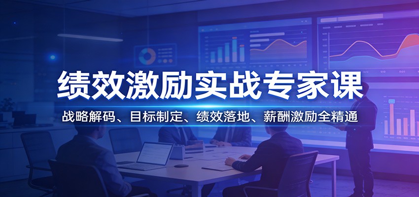 绩效激励实战专家课:战略解码、目标制定、绩效落地、薪酬激励全精通-创富笔记