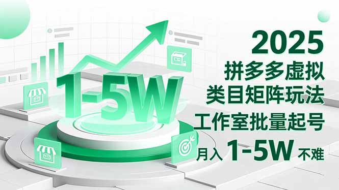 2025 拼多多虚拟类目矩阵玩法,工作室批量起号,月入 1-5W 不难-创富笔记