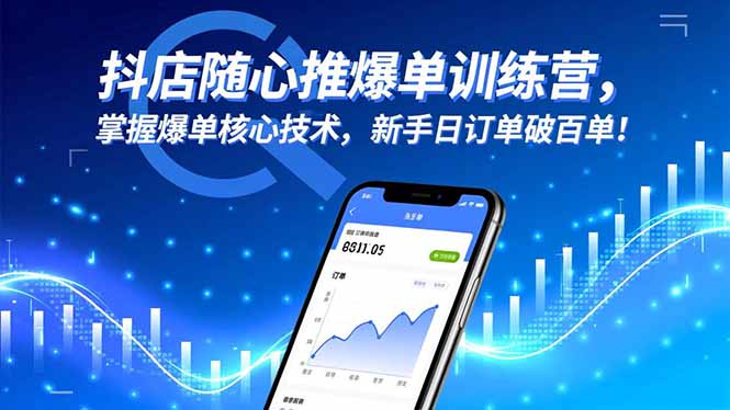 抖店随心推爆单训练营，掌握爆单核心技术，新手日订单破百单！-创富笔记