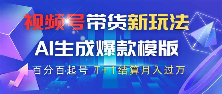 视频号带货新玩法，AI生成，百分百原创爆款模版 百分百起号，高佣商品T…-创富笔记