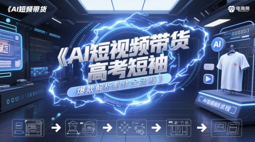 AI短视频带货高考短袖爆款解析制作全流程-创富笔记