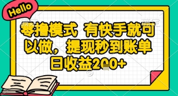 全网首发零撸项目，有手机就可以做，提现秒到账单日收益2张+【揭秘】-创富笔记
