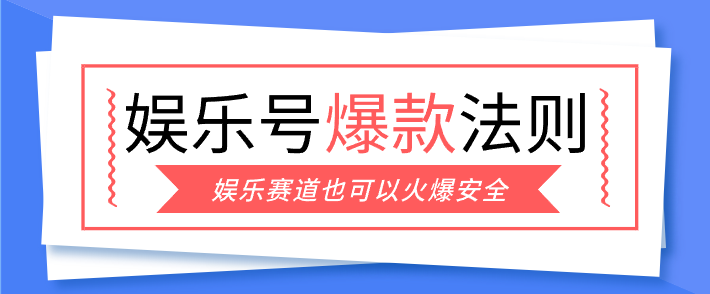 娱乐号爆文深度拆解“安全”爆款秘籍，新手也能轻松上手写单篇10万+-创富笔记