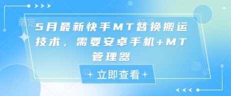 5月最新快手MT替换搬运技术，需要安卓手机+MT管理器-创富笔记