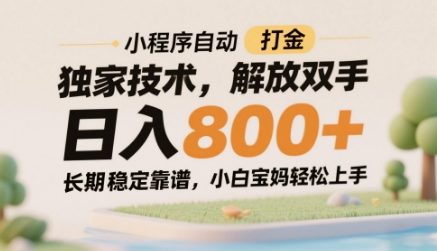 小程序自动打金独家技术，解放双手日入8张，长期稳定靠谱，小白宝妈轻松上手【揭秘】-创富笔记
