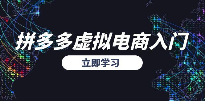 拼多多虚拟电商入门,精准选品方法论,无货源模式起盘技巧-创富笔记