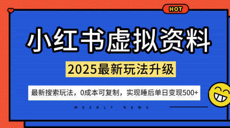 小红书虚拟资料项目:最新搜索流变现玩法,0成本简单可复制,一人多店打法,新手也可轻松日入5张+-创富笔记