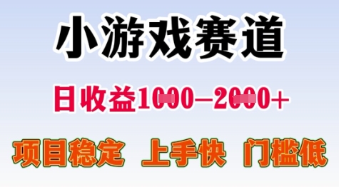 25年暑期高收益项目,小游戏赛道一天收益1-2k+ 稳定项目,上手快,门槛低【揭秘】-创富笔记
