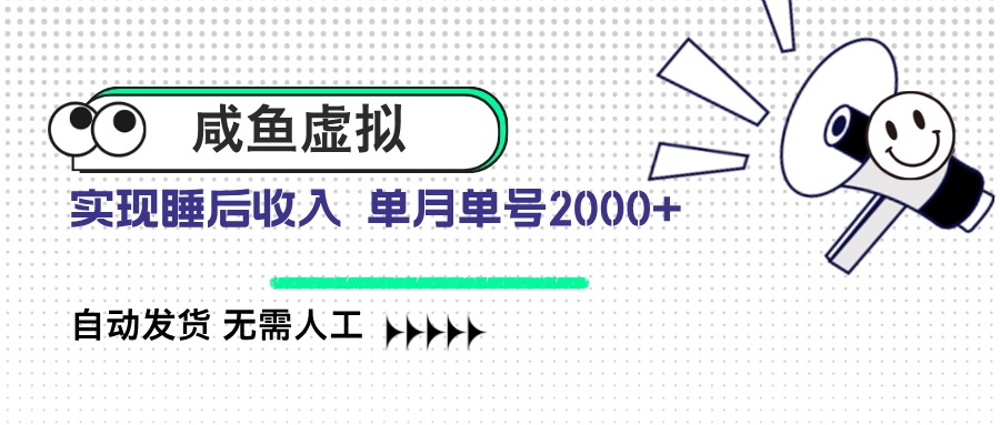 咸鱼虚拟资料 自动发货 无需人工 单月单号2000+-创富笔记