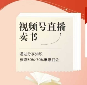 视频号直播卖书课程+陪跑班，视频号直播卖书，通过分享知识获取50%-70%丰厚佣金-创富笔记