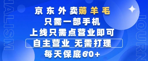 京东外卖薅羊毛，只需一部手机随时随地皆可操作，每天上线只需动动手指点营业即可，每天60+【揭秘】-创富笔记