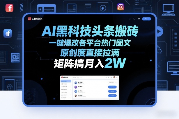 AI黑科技头条搬砖，一键爆改各平台热门图文，原创度直接拉满，矩阵搞月入2W+【揭秘】-创富笔记