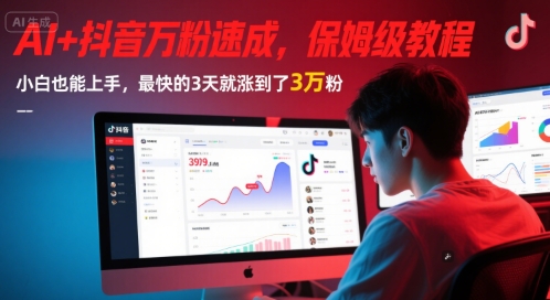 AI+抖音万粉速成，保姆级教程，小白也能上手，最快的3天就涨到了3万粉(更新中)-创富笔记