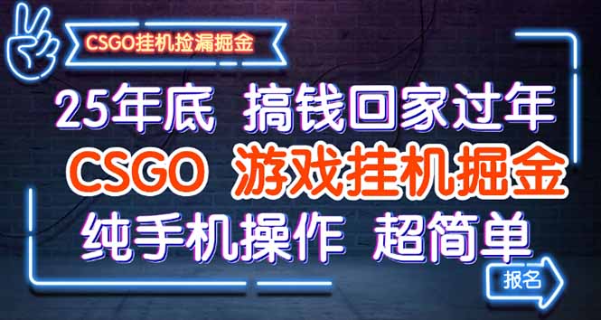 25年底搞钱回家过年,CSGO游戏挂机掘金,纯手机操作超简单-创富笔记