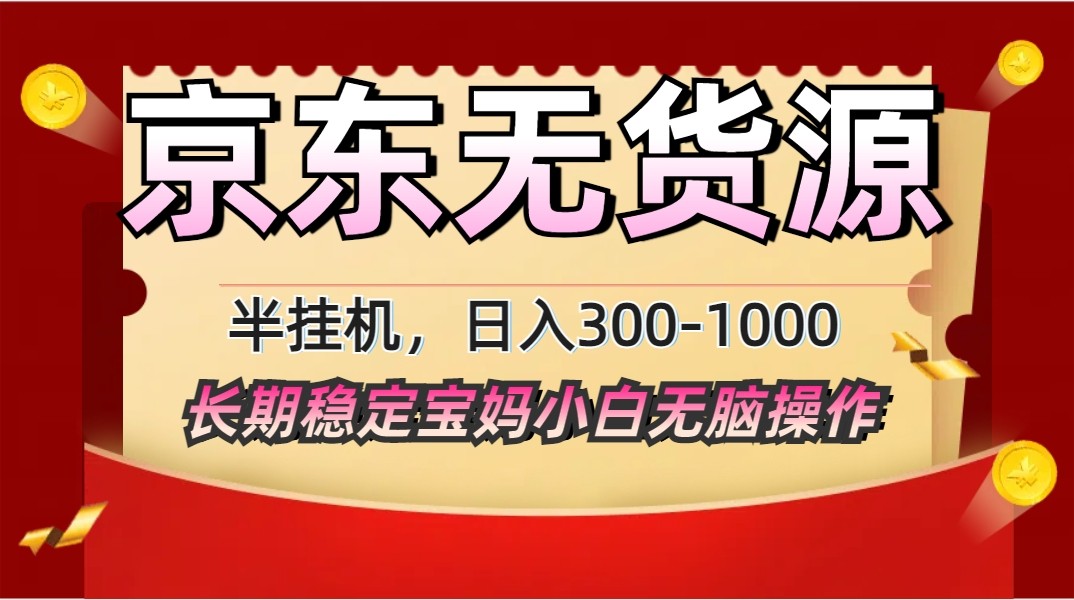 2025最新京东无货源矩阵半挂机起店，长期稳定永不限流!-创富笔记