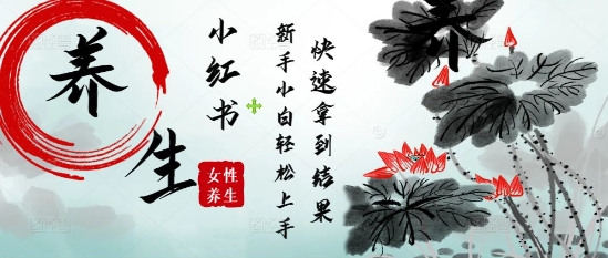 疯狂火爆，用Deepseek小红书平台的女性古声古韵养生爆款，小白轻松制作，快速拿到结果-创富笔记