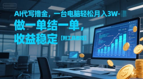 AI代写撸金,一台电脑轻松月入1-3W,做一单结一单,收益稳定【附工具教程】-创富笔记