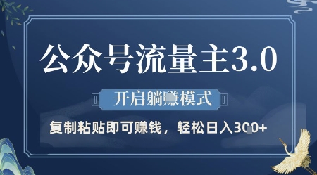 公众号流量主3.0玩法，开启躺挣模式，轻松日入3张+【揭秘】-创富笔记