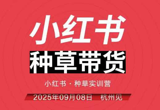 小红书种草带货实训营9月8日杭州线下课,全程录音+字幕,全网唯一小红书实战营-创富笔记