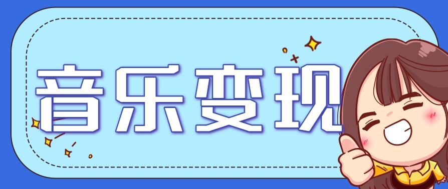 2025音乐号赚钱攻略：操作简单，日入200+不是梦(附详细操作教程)-创富笔记