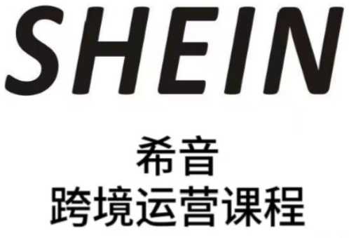 SHEIN希音全流程运营实战课，适合全托管与半托管模式卖家全面提升运营能力-创富笔记