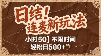 连麦秘籍新玩法，时薪50，碎片时间轻松日2张+【揭秘】-创富笔记
