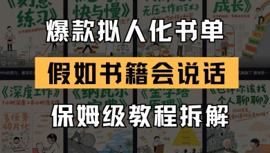 最新爆款拟人化书单玩法，假如书籍会说话，保姆级教程-创富笔记