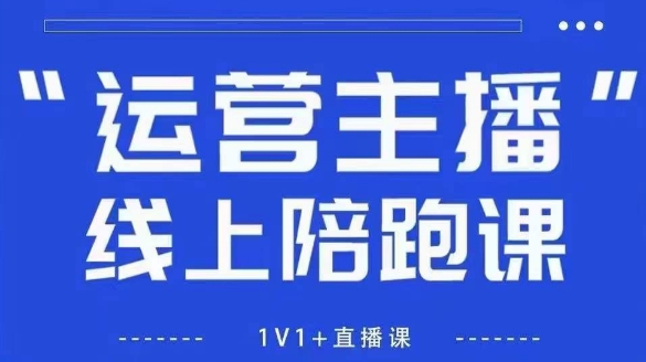 猴帝1600线上课，拉爆自然流，做懂流量的主播，新规政策下，自然流破圈攻略【更新26年2月】-创富笔记