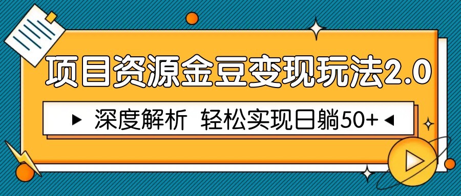 项目资源金豆变现玩法2.0，深度解析 轻松实现躺赚50+-创富笔记