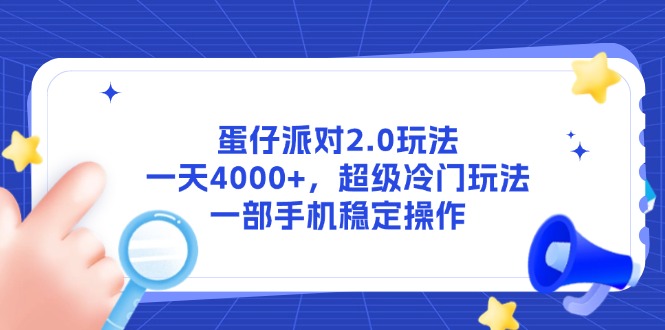 蛋仔派对2.0玩法，一天4000+，超级冷门玩法，一部手机稳定操作-创富笔记