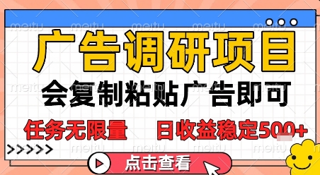 广告调研项目，会复制粘贴广告即可，任务无限量，日收益稳定5张【揭秘】-创富笔记