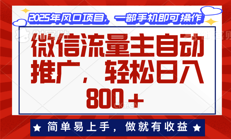 微信流量主自动推广，轻松日入800+，简单易上手，做就有收益。-创富笔记