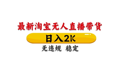 淘宝无人直播带货【最新】，日入2K，独家技术，无违规无封号，长期稳定，操作简单【揭秘】-创富笔记