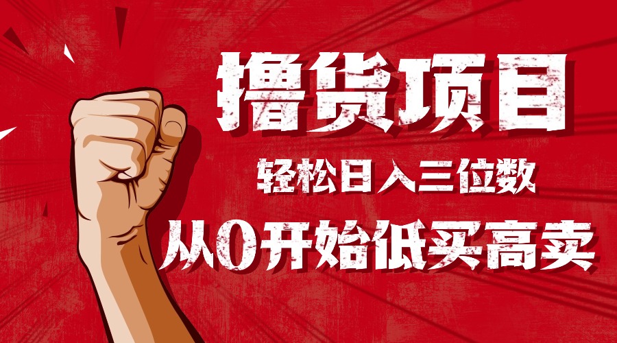 手把手教你撸货,从0开始低买高卖,小白轻松实现日入三位数!!!-创富笔记