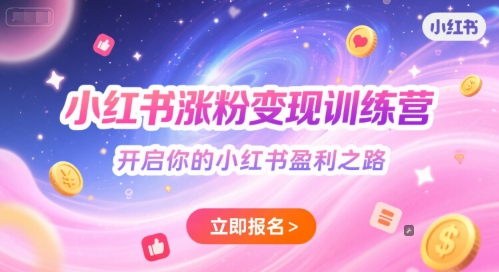 小红书涨粉变现训练营,开启你的小红书盈利之路-创富笔记