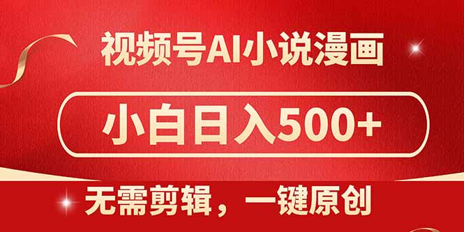 视频号AI小说漫画，无需剪辑，一键洗稿原创，小白日入500+，喂饭级教程-创富笔记