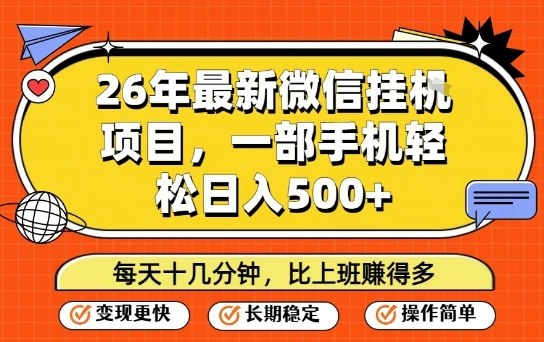26年最新微信挂G项目,每天十多分钟就够了,一部手机,轻松日入5张【揭秘】-创富笔记