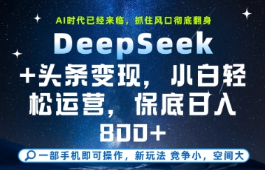 DeepSeek+头条变现，保姆级教学，小白轻松上手，日入8张+【揭秘】-创富笔记