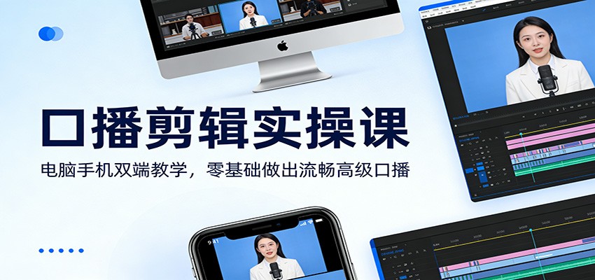 口播剪辑实操课：电脑手机双端教学，零基础做出流畅高级口播-创富笔记
