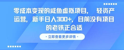 零成本变现的咸鱼虚拟项目， 轻资产运营，新手日入3张+，目前没有项目的老铁正合适-创富笔记