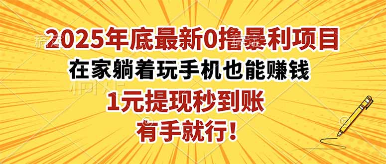2025年底最新0撸暴利项目，在家也能躺赚，1元秒提现，有手就行！-创富笔记