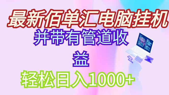最新电脑挂机搬砖，纯绿色长期稳定项目，带管道收益轻松日入1000+-创富笔记
