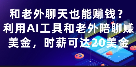和老外聊天也能挣钱？利用AI工具和老外陪聊挣美金，时薪可达20刀-创富笔记