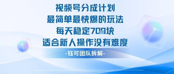 视频号分成计划最简单最快爆的玩法每天稳定7张适合新人操作没有难度-创富笔记