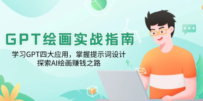 GPT绘画实战指南：学习GPT四大应用，掌握提示词设计，探索AI绘画赚钱之路-创富笔记