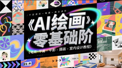 AI绘画零基础到商业进阶，电商-平面-摄影-插画-室内设计教程-创富笔记