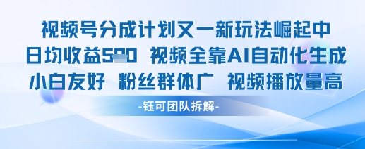 视频号分成计划又一新玩法火爆日均收益5张-创富笔记
