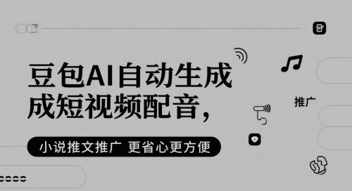 豆包AI自动生成短视频配音，小说推文推广更省心更方便-创富笔记